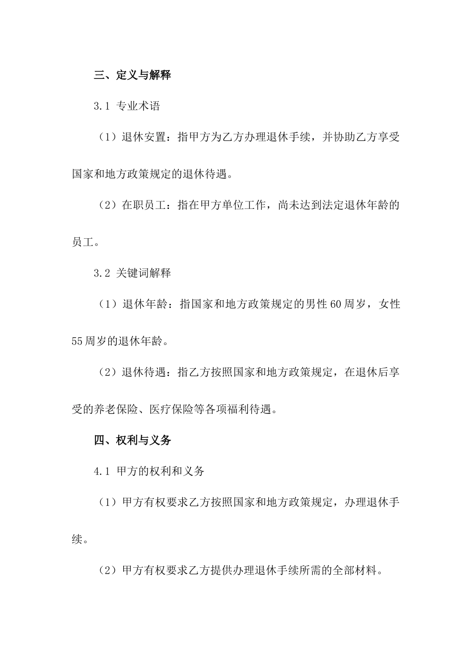 2024版在职员工退休安置协议范例范例_第3页