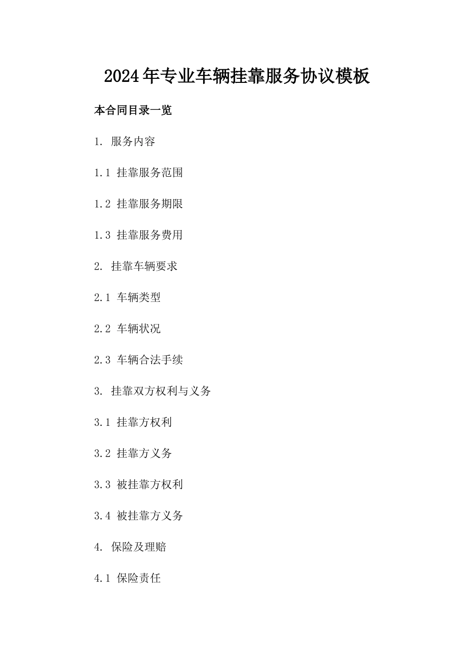 2024年专业车辆挂靠服务协议模板_第2页