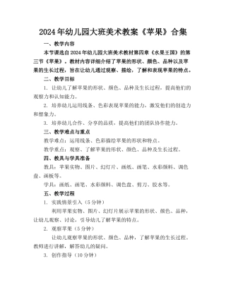2024年幼儿园大班美术教案《苹果》合集