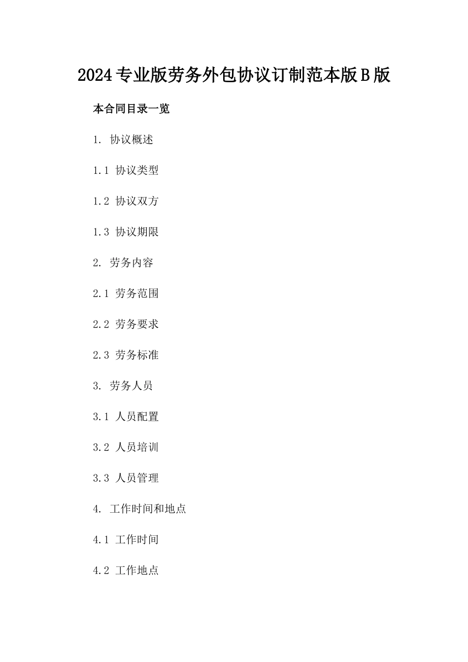 2024专业版劳务外包协议订制范本版B版_第2页