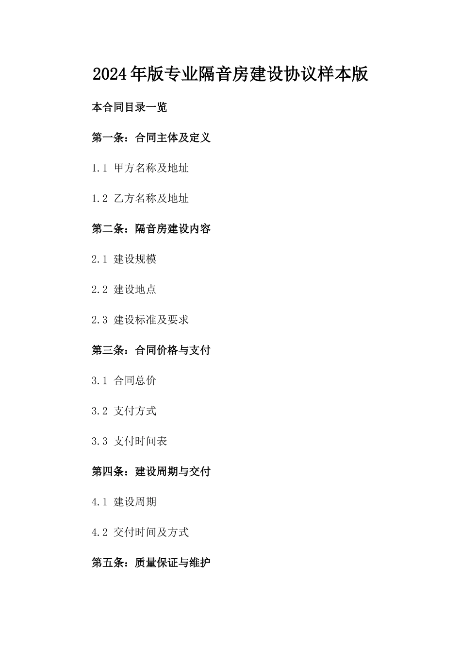 2024年版专业隔音房建设协议样本版_第2页