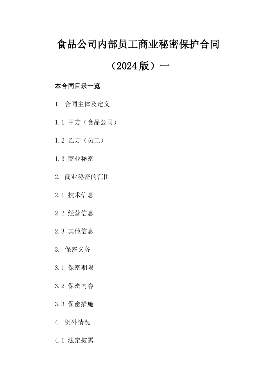 食品公司内部员工商业秘密保护合同（2024版）一_第2页
