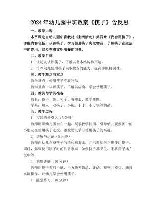 2024年幼儿园中班教案《筷子》含反思