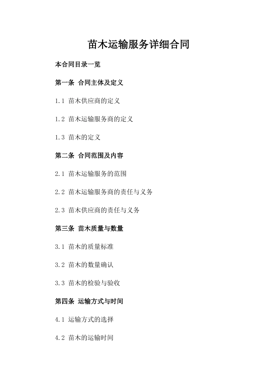 苗木运输服务详细合同_第2页