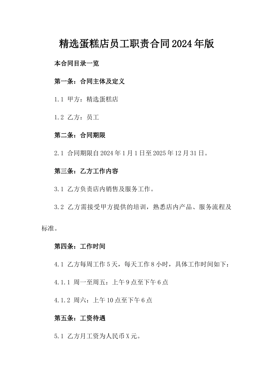 精选蛋糕店员工职责合同2024年版_第1页