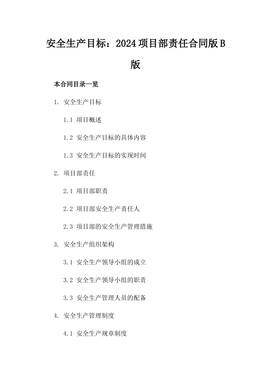 安全生产目标：2024项目部责任合同版B版_第2页