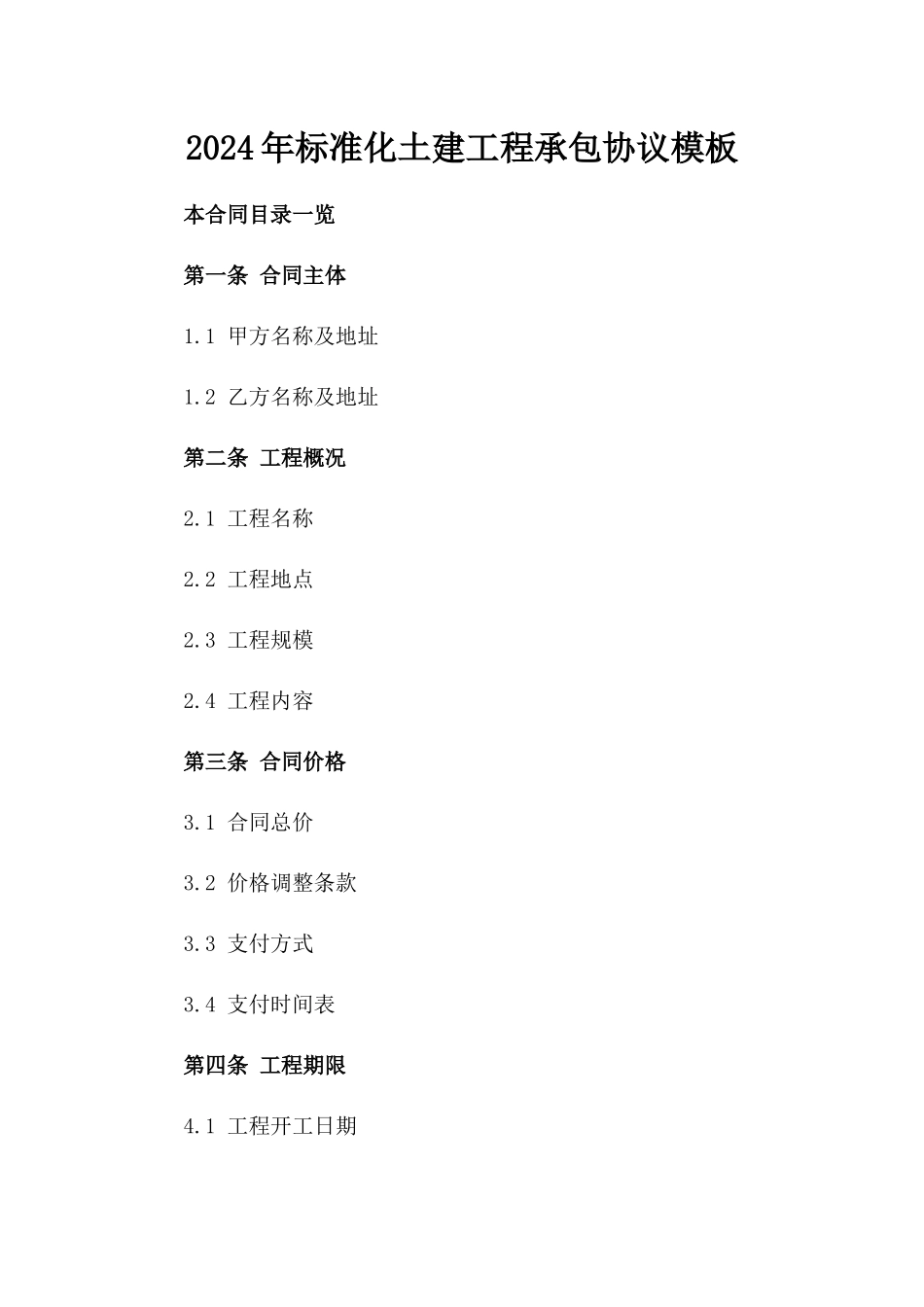 2024年标准化土建工程承包协议模板_第1页