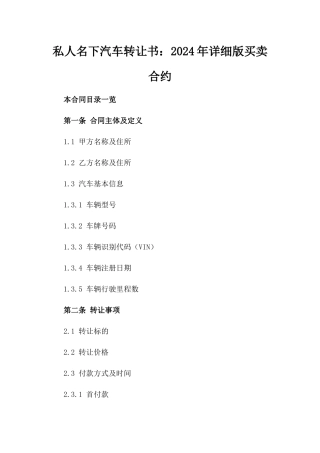 私人名下汽车转让书：2024年详细版买卖合约