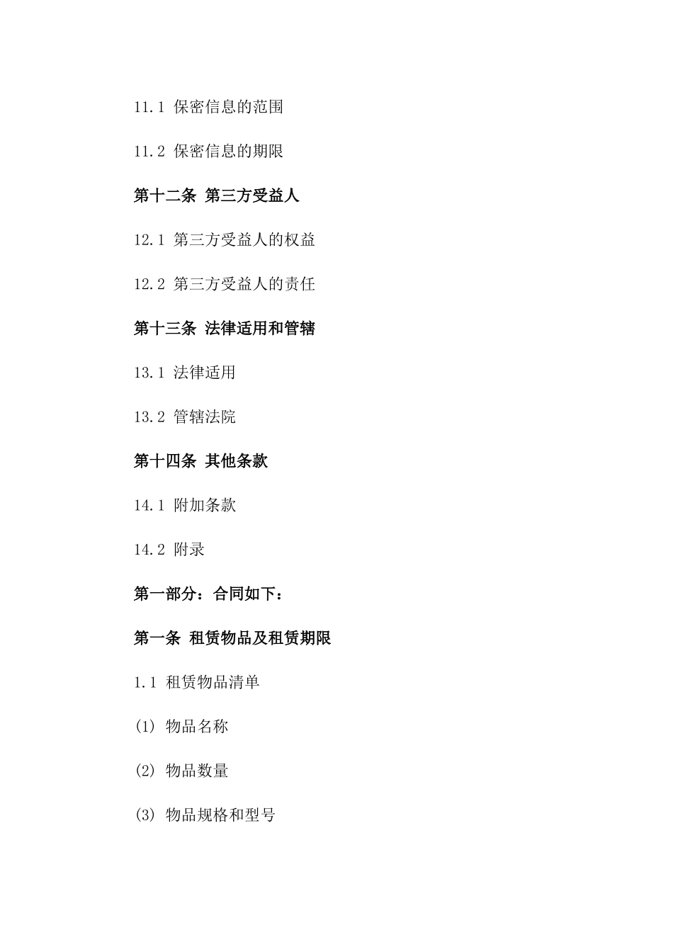 详尽租赁协议范本2024版_第3页