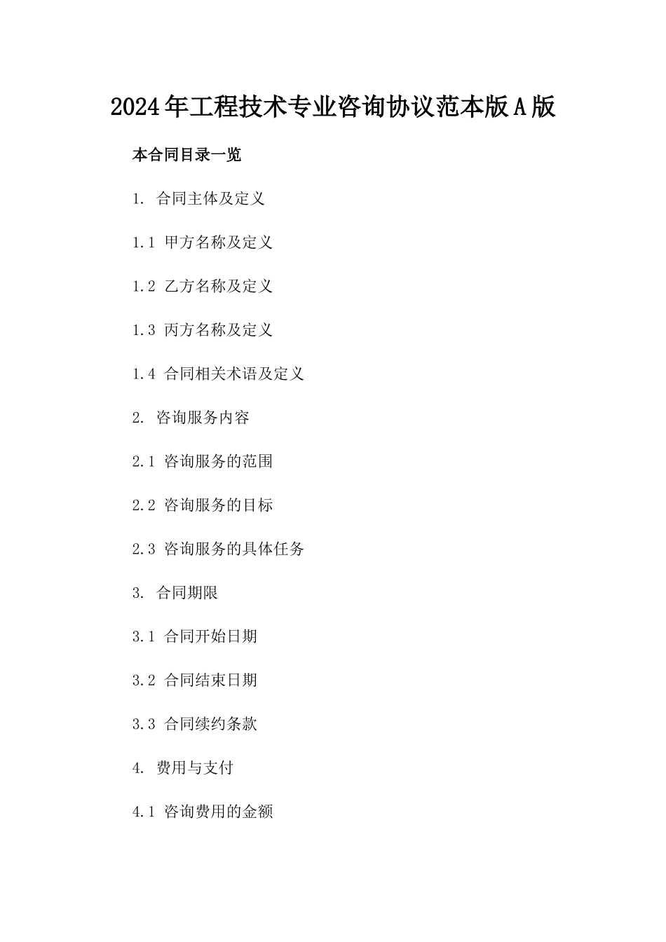 2024年工程技术专业咨询协议范本版A版_第2页
