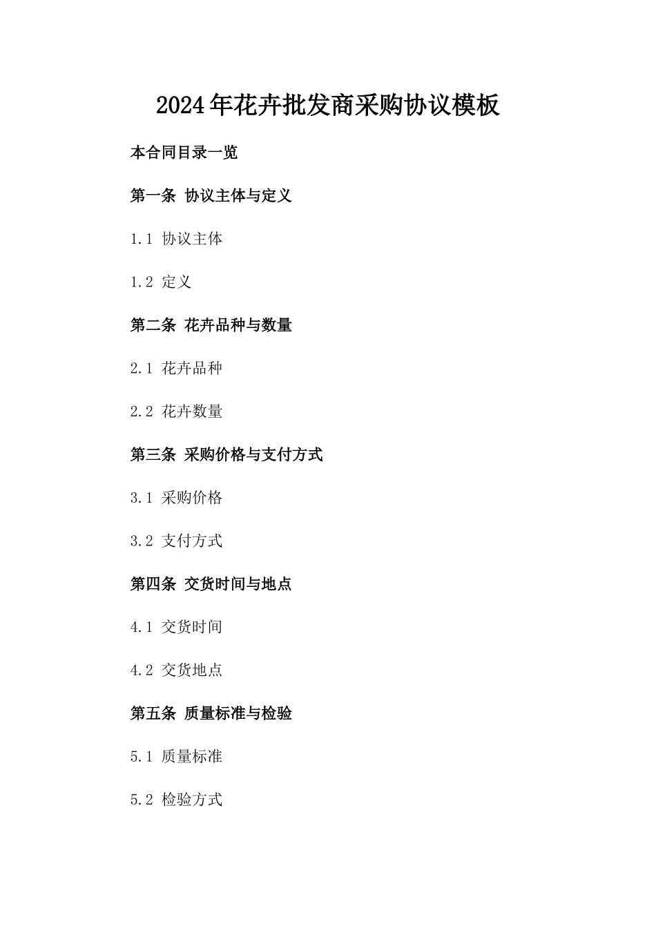 2024年花卉批发商采购协议模板_第2页