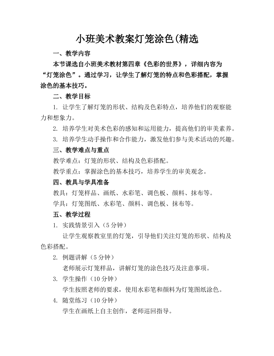 小班美术教案灯笼涂色(精选_第1页