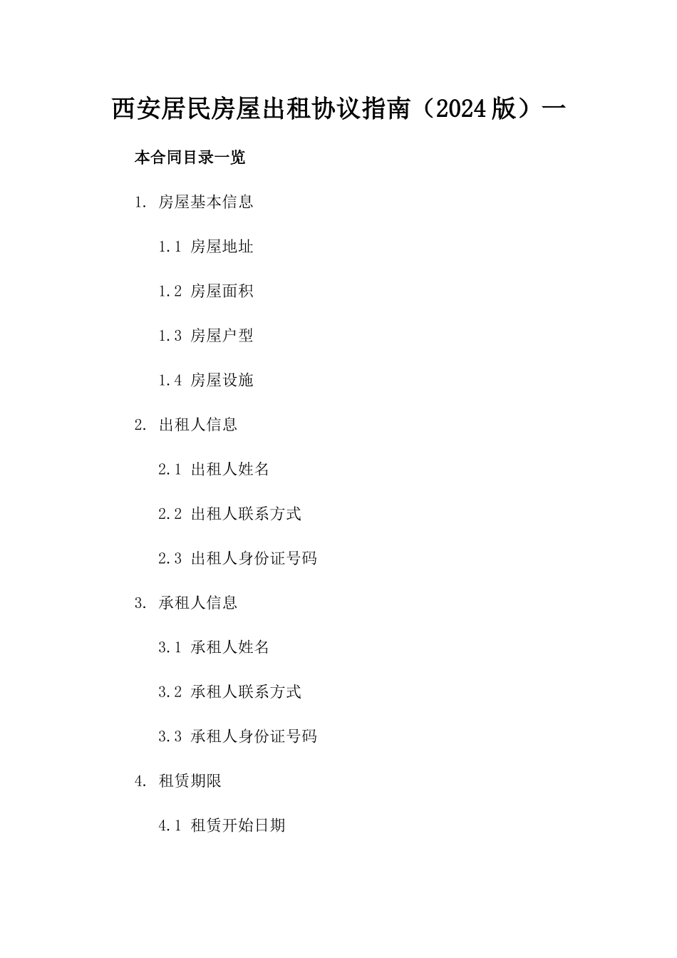 西安居民房屋出租协议指南（2024版）一_第2页