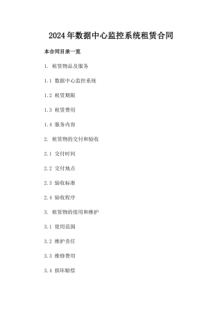 2024年数据中心监控系统租赁合同