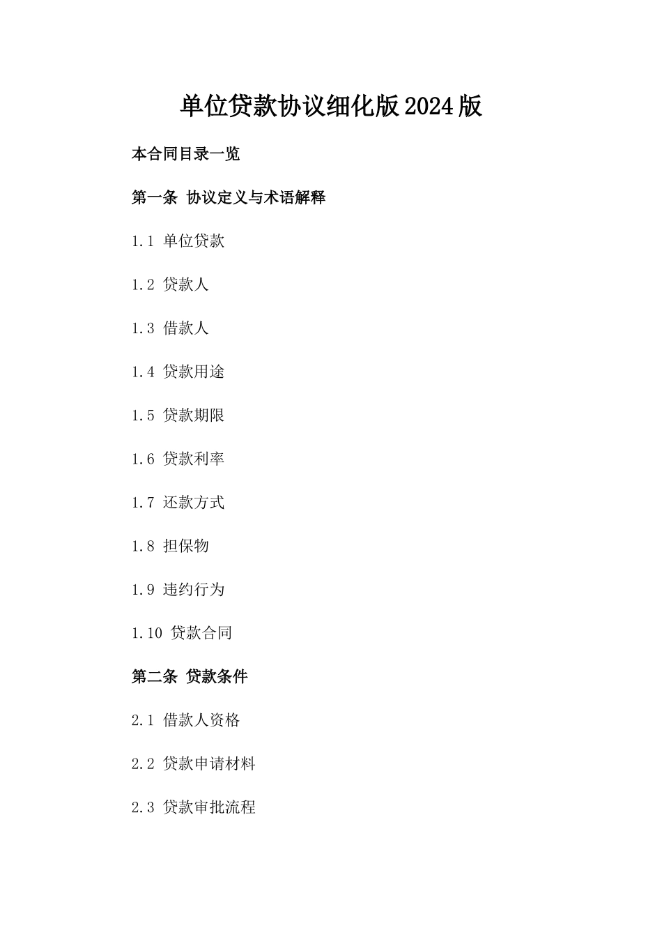 单位贷款协议细化版2024版_第2页