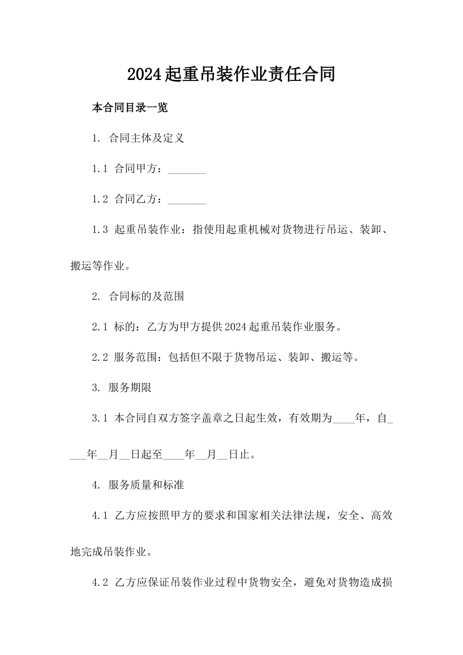 2024起重吊装作业责任合同_第1页