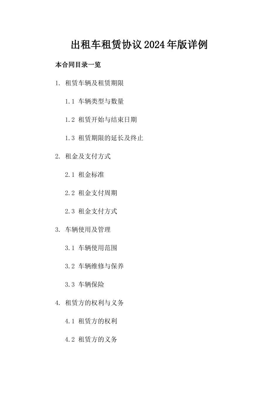 出租车租赁协议2024年版详例_第1页