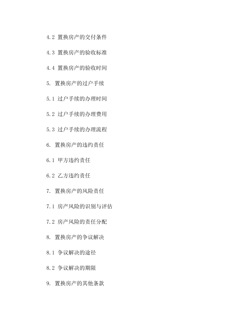 房产置换协议标准文本2024年版_第3页