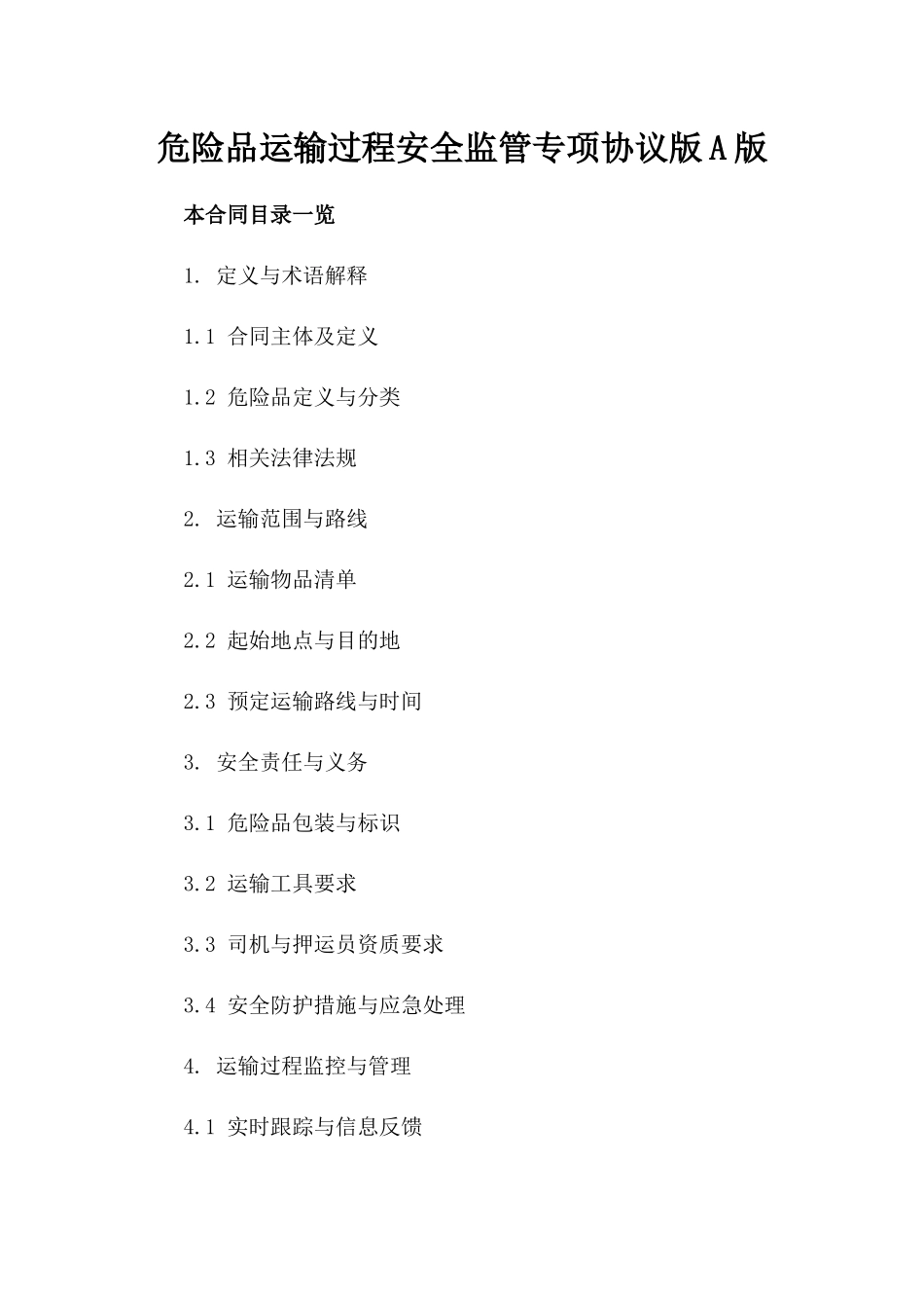 危险品运输过程安全监管专项协议版A版_第2页
