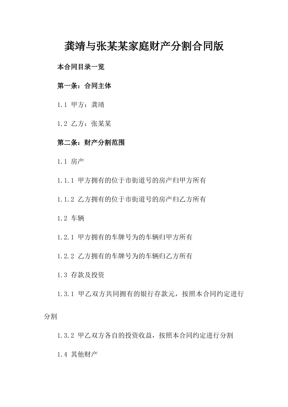 龚靖与张某某家庭财产分割合同版_第2页