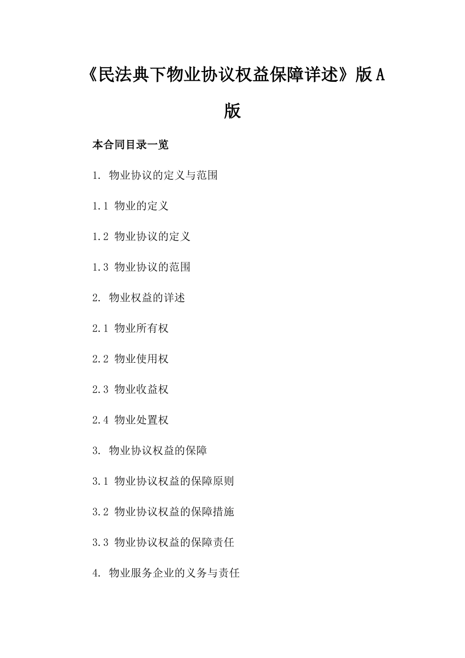 《民法典下物业协议权益保障详述》版A版_第2页