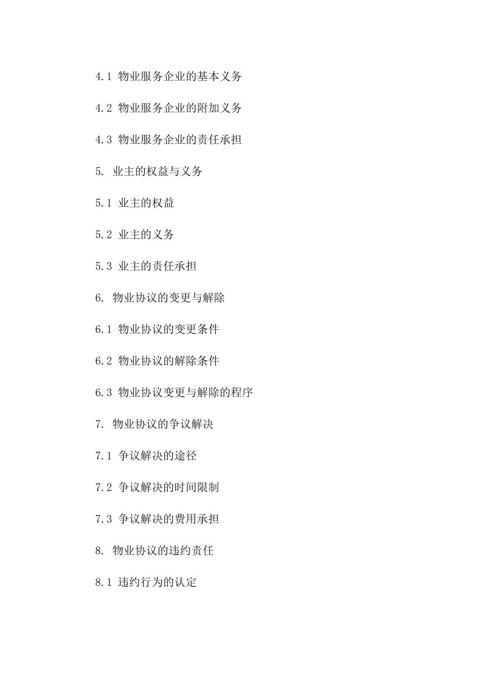 《民法典下物业协议权益保障详述》版A版_第3页