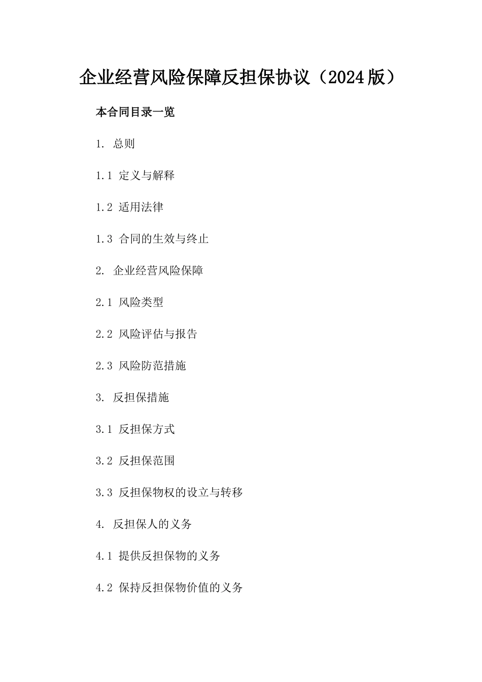 企业经营风险保障反担保协议（2024版）_第2页