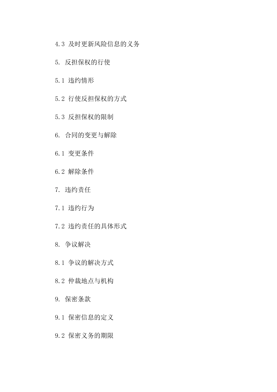 企业经营风险保障反担保协议（2024版）_第3页