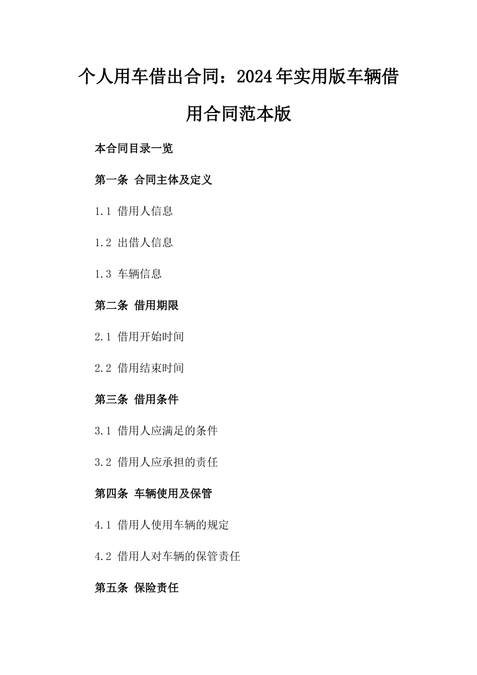 个人用车借出合同：2024年实用版车辆借用合同范本版_第2页