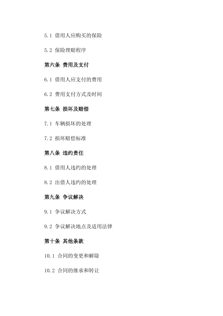 个人用车借出合同：2024年实用版车辆借用合同范本版_第3页