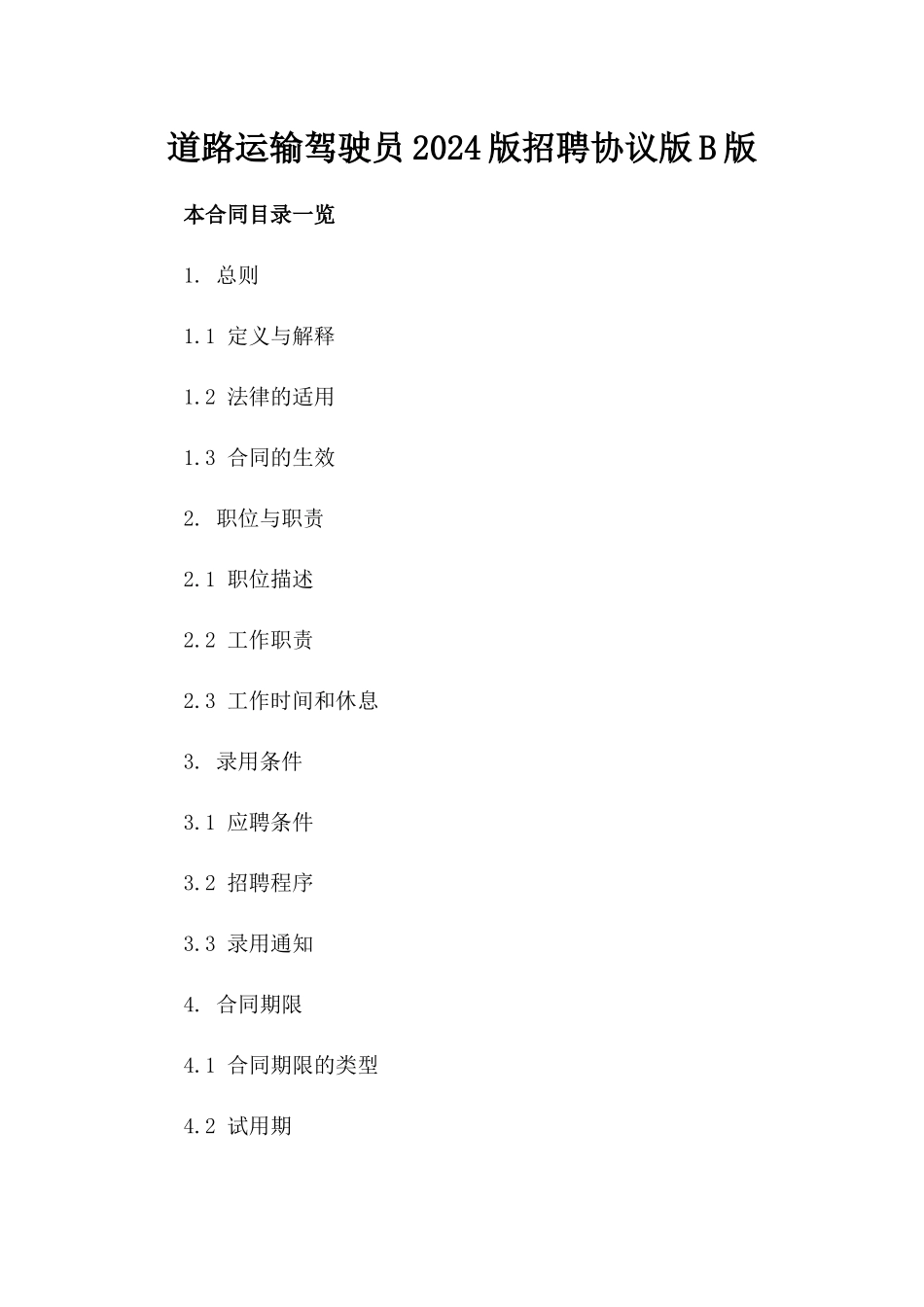 道路运输驾驶员2024版招聘协议版B版_第2页