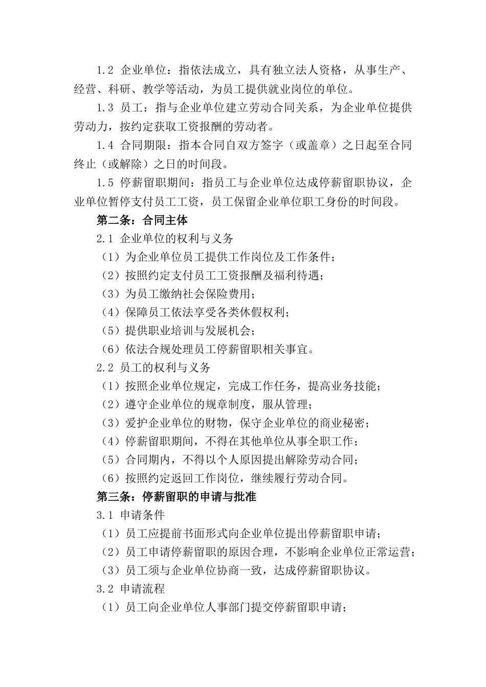 通用型企业单位停薪留职合同样式_第3页