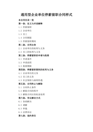 通用型企业单位停薪留职合同样式