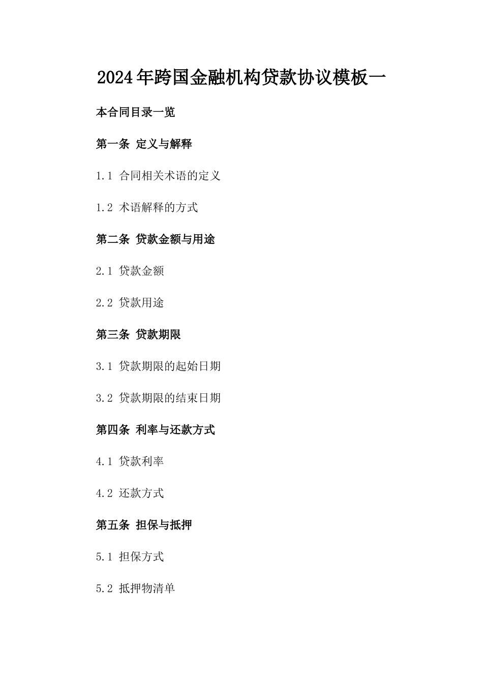 2024年跨国金融机构贷款协议模板一_第2页