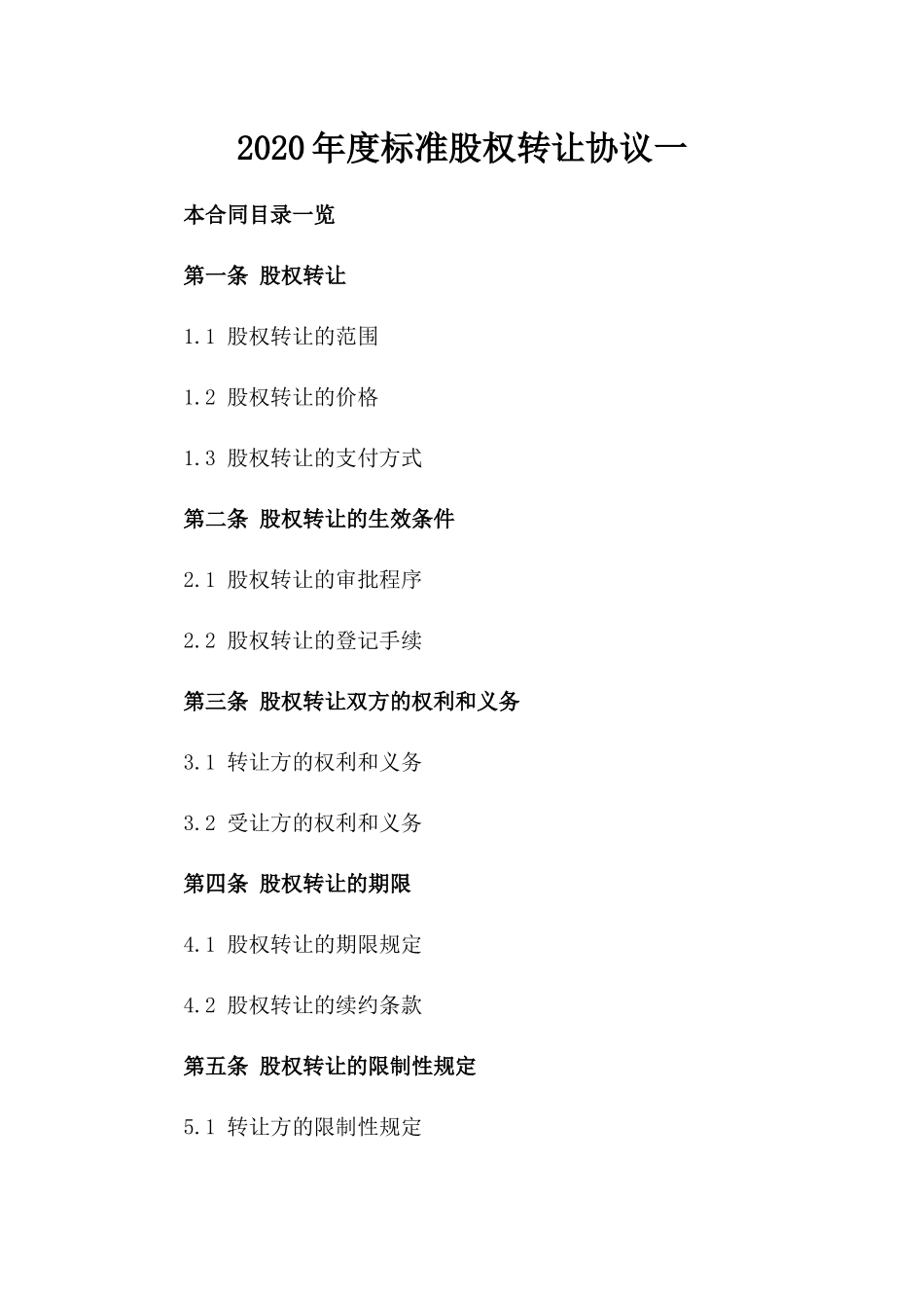 2020年度标准股权转让协议一_第2页