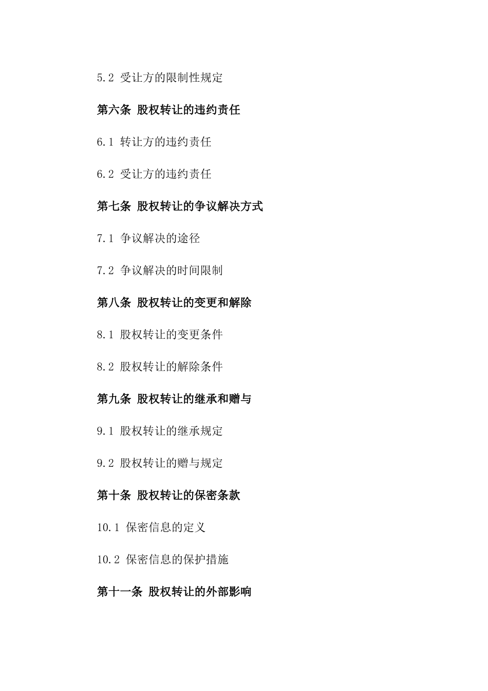 2020年度标准股权转让协议一_第3页