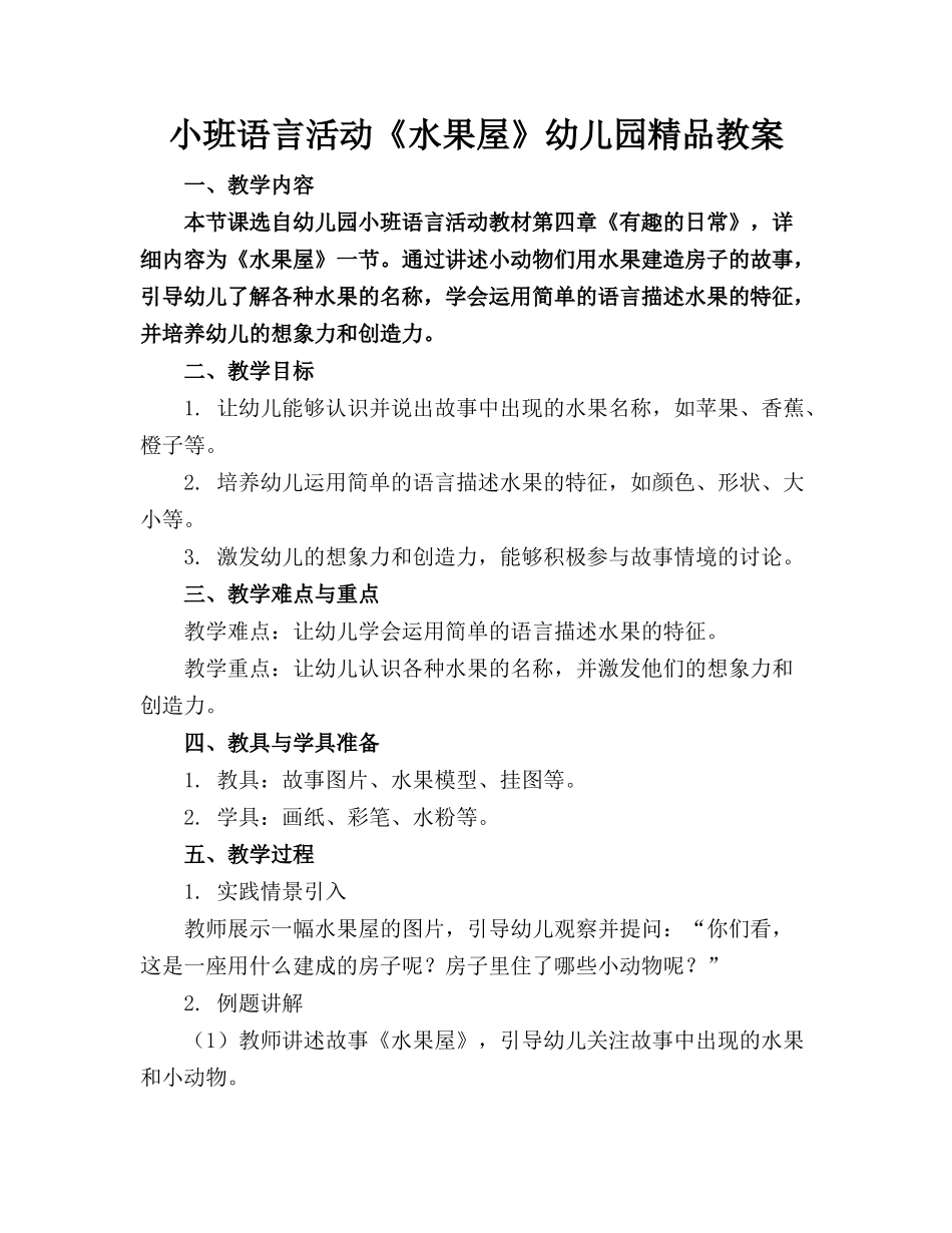 小班语言活动《水果屋》幼儿园精品教案_第1页