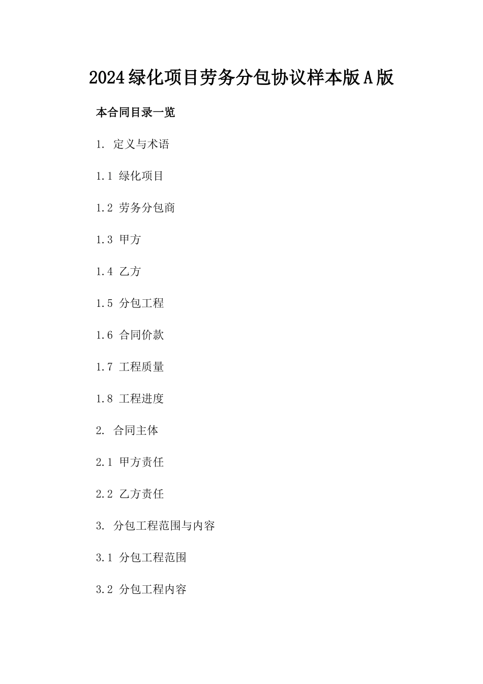 2024绿化项目劳务分包协议样本版A版_第2页