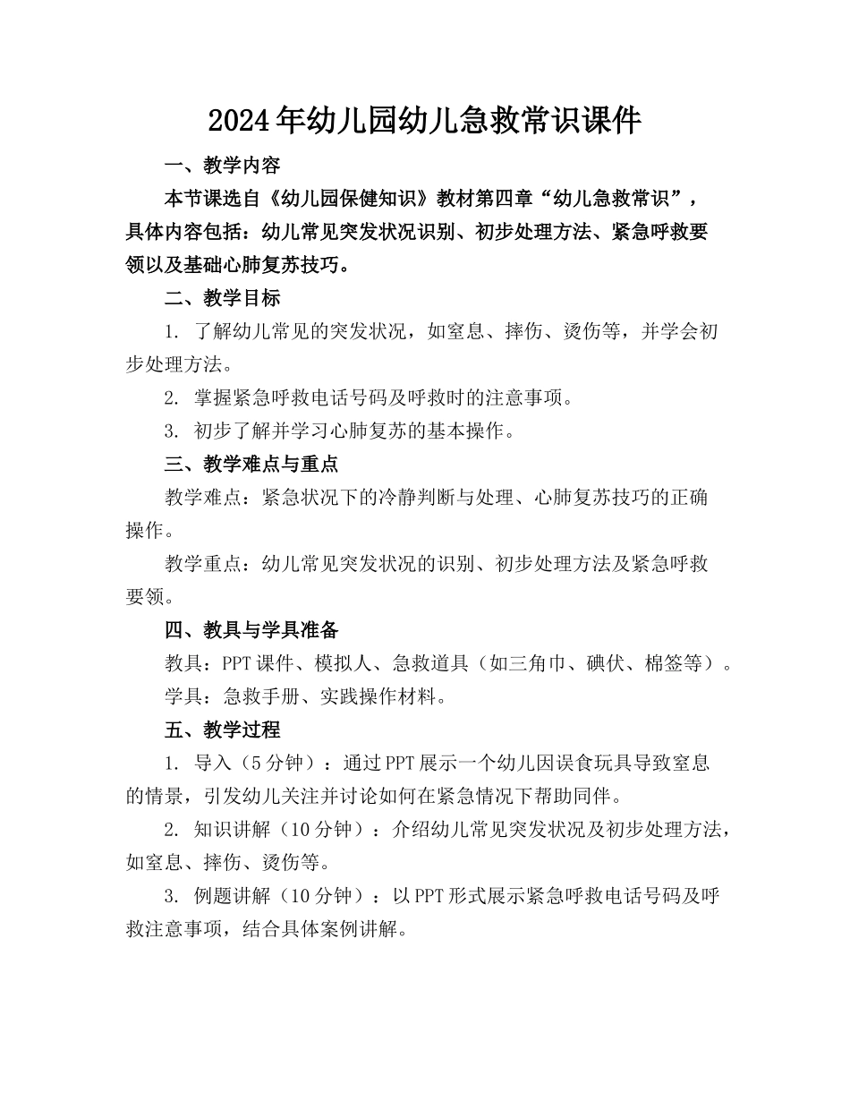 2024年幼儿园幼儿急救常识课件_第1页