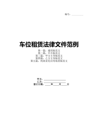 车位租赁法律文件范例