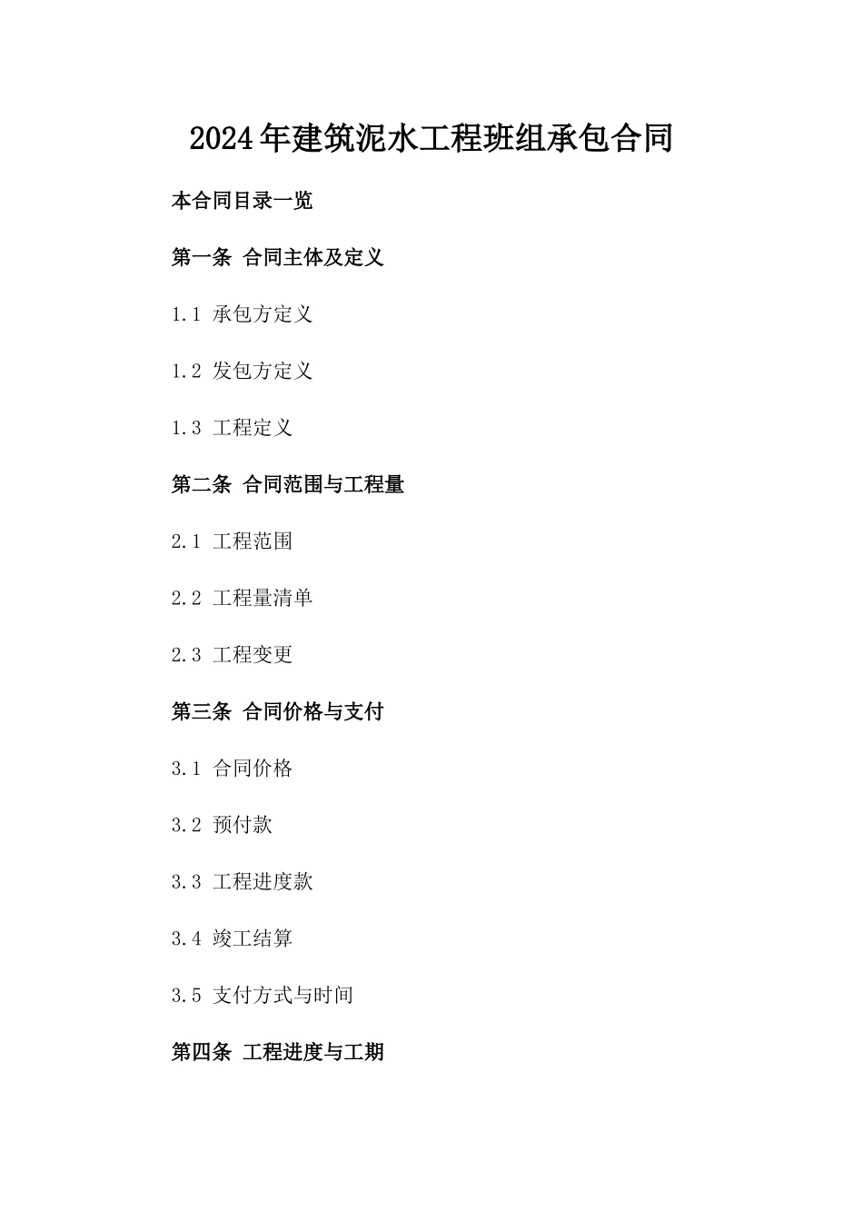 2024年建筑泥水工程班组承包合同_第1页