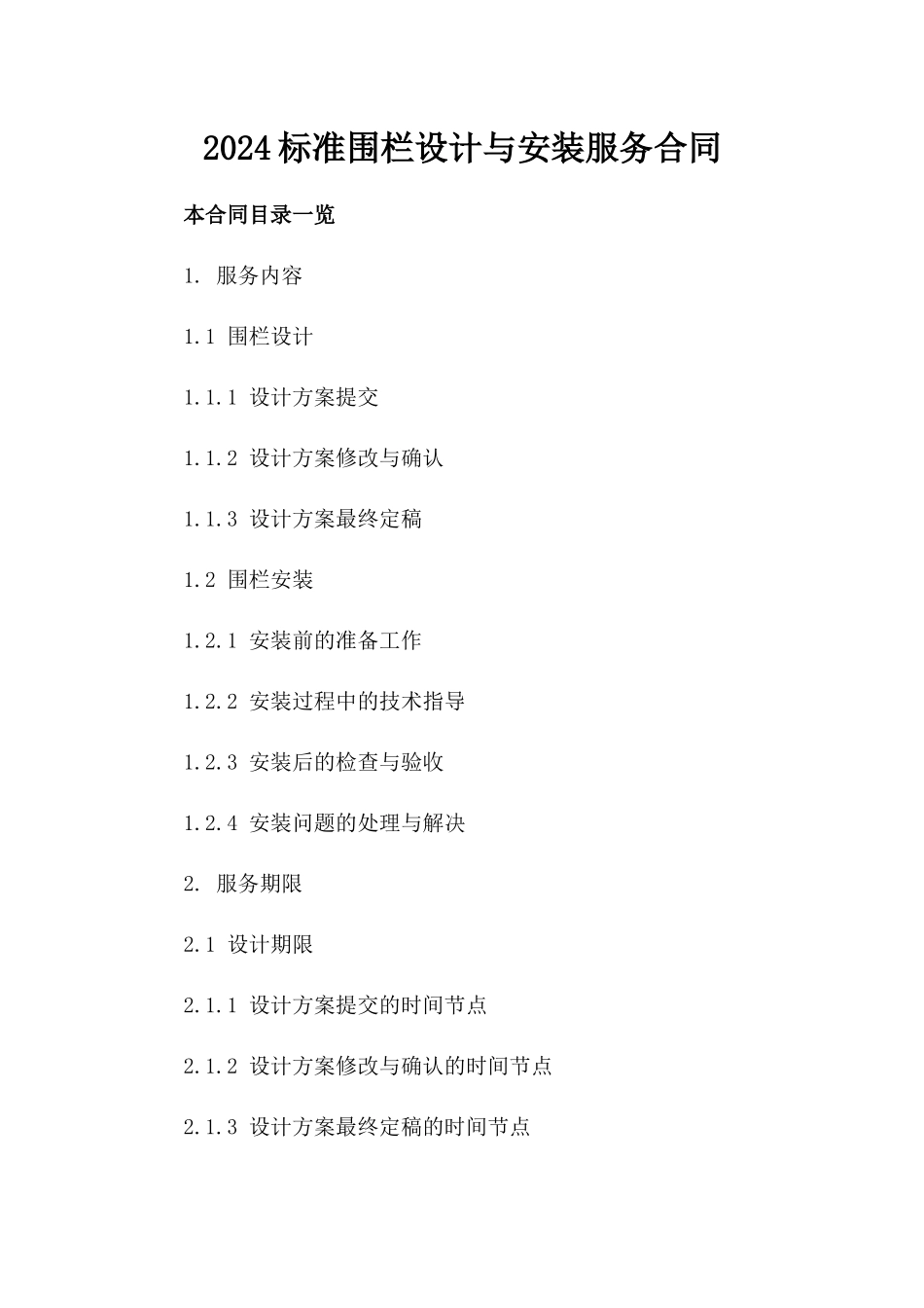 2024标准围栏设计与安装服务合同_第1页