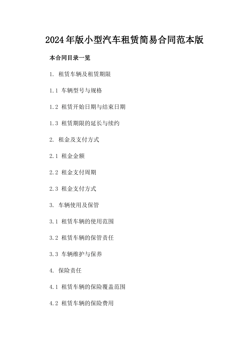 2024年版小型汽车租赁简易合同范本版_第2页