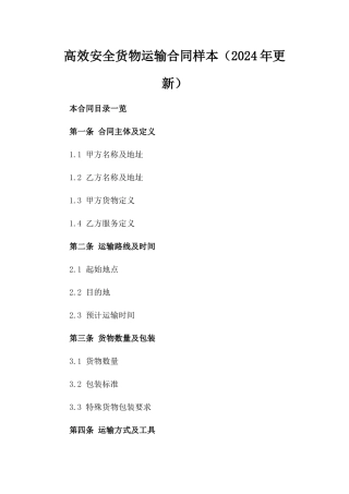 高效安全货物运输合同样本（2024年更新）