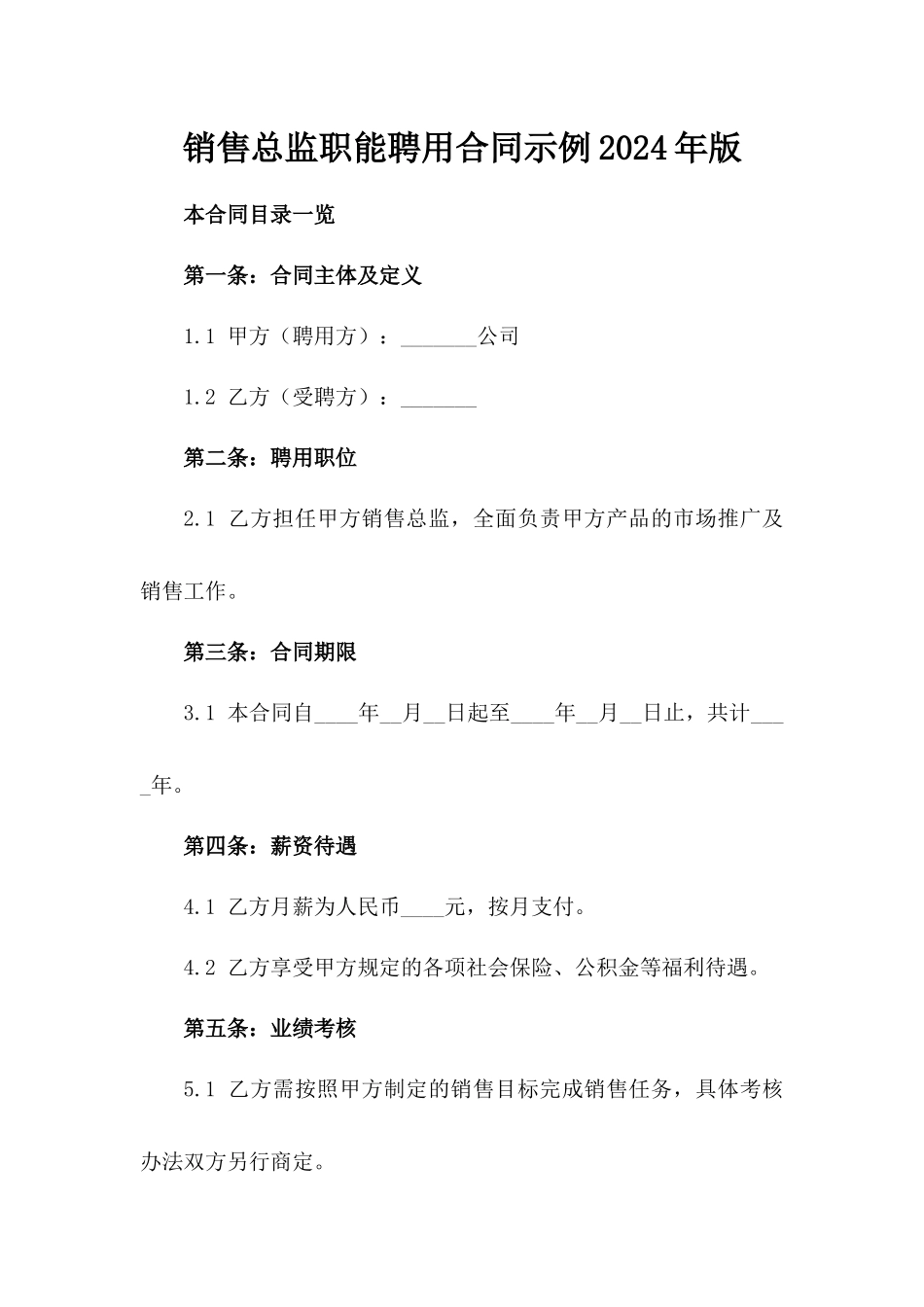 销售总监职能聘用合同示例2024年版_第1页