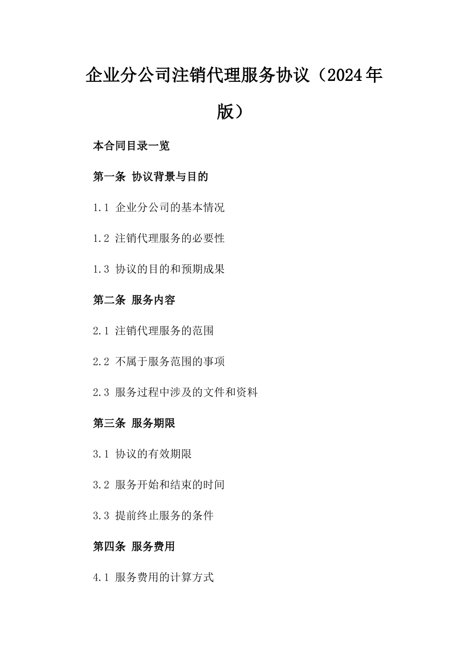 企业分公司注销代理服务协议（2024年版）_第2页