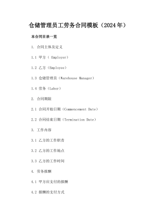 仓储管理员工劳务合同模板（2024年）