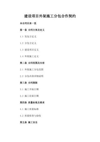 建设项目外架施工分包合作契约