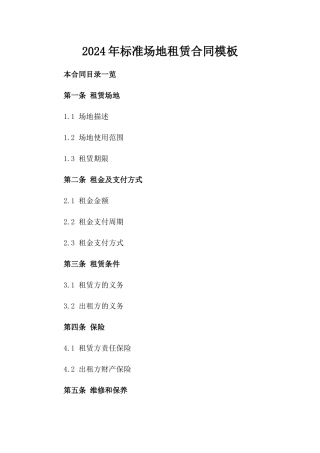 2024年标准场地租赁合同模板