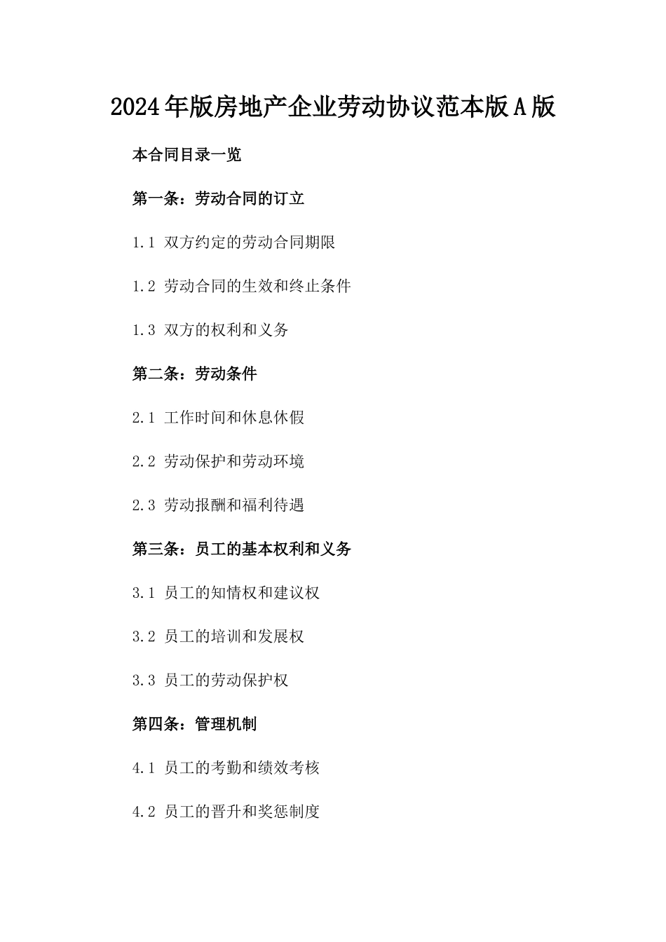 2024年版房地产企业劳动协议范本版A版_第2页